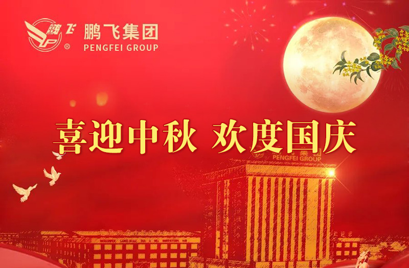 喜迎中秋 歡度國慶 | 鵬飛集團祝您雙節愉快！