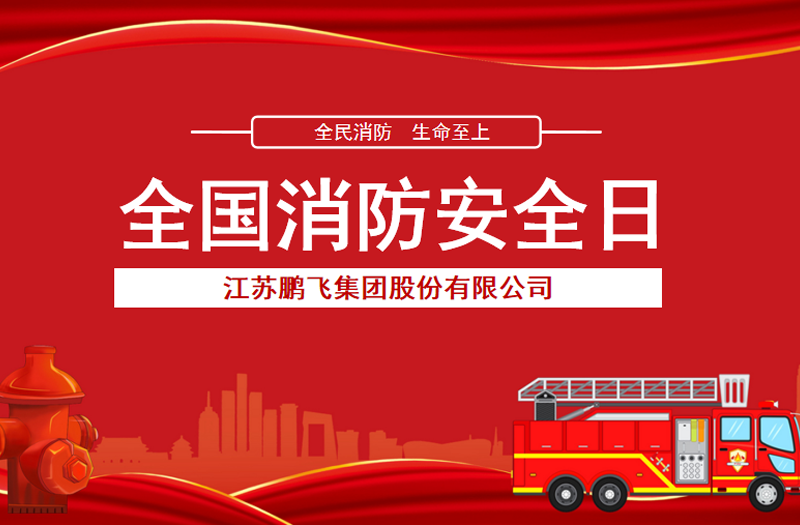 全民消防，生命至上 | 鵬飛集團開展消防宣傳活動